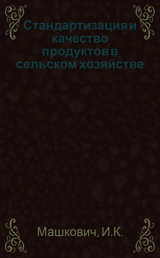 Стандартизация и качество продуктов в сельском хозяйстве : (Конспект лекций)