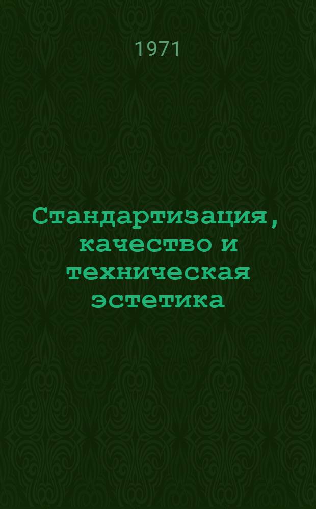 Стандартизация, качество и техническая эстетика : Материалы респ. конф. Ереван, 26-28 мая 1971 г