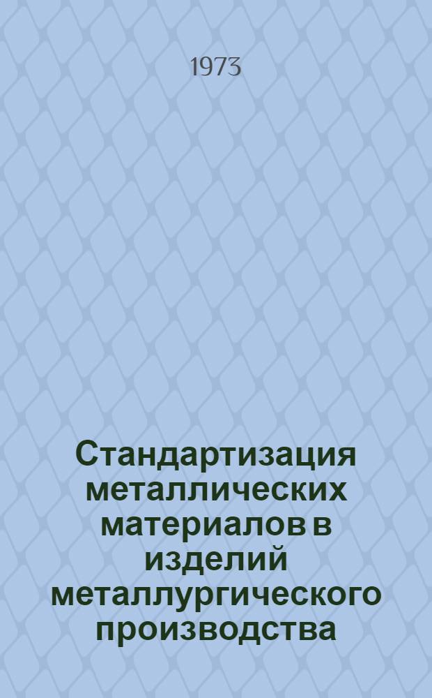 Стандартизация металлических материалов в изделий металлургического производства