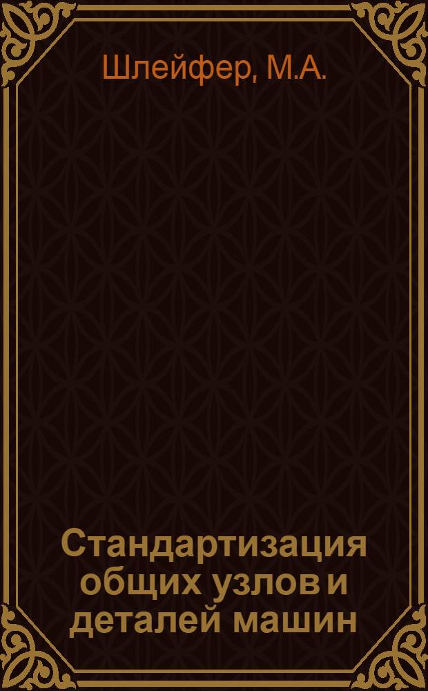 Стандартизация общих узлов и деталей машин : Учебник для Одес. техникума измерений