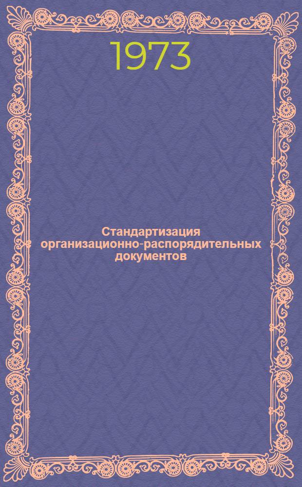 Стандартизация организационно-распорядительных документов : Сборник статей