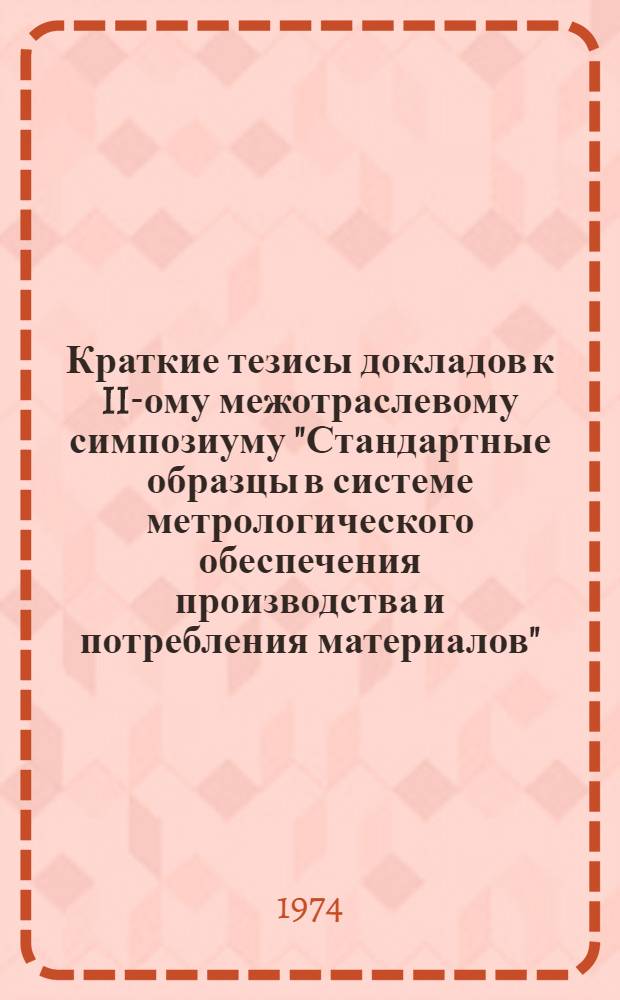Краткие тезисы докладов к II-ому межотраслевому симпозиуму "Стандартные образцы в системе метрологического обеспечения производства и потребления материалов". 26-28 марта
