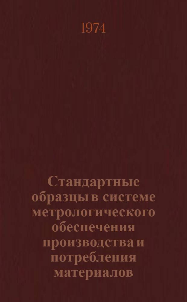 Стандартные образцы в системе метрологического обеспечения производства и потребления материалов : Сборник статей