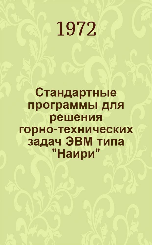 Стандартные программы для решения горно-технических задач ЭВМ типа "Наири"