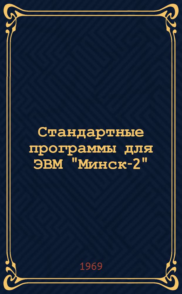 Стандартные программы для ЭВМ "Минск-2"