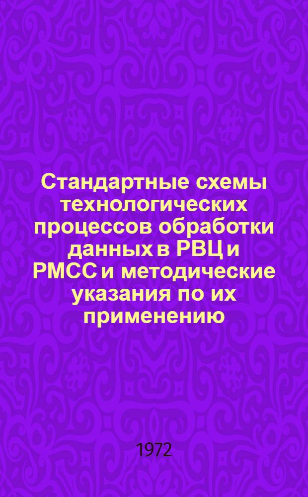 Стандартные схемы технологических процессов обработки данных в РВЦ и РМСС и методические указания по их применению