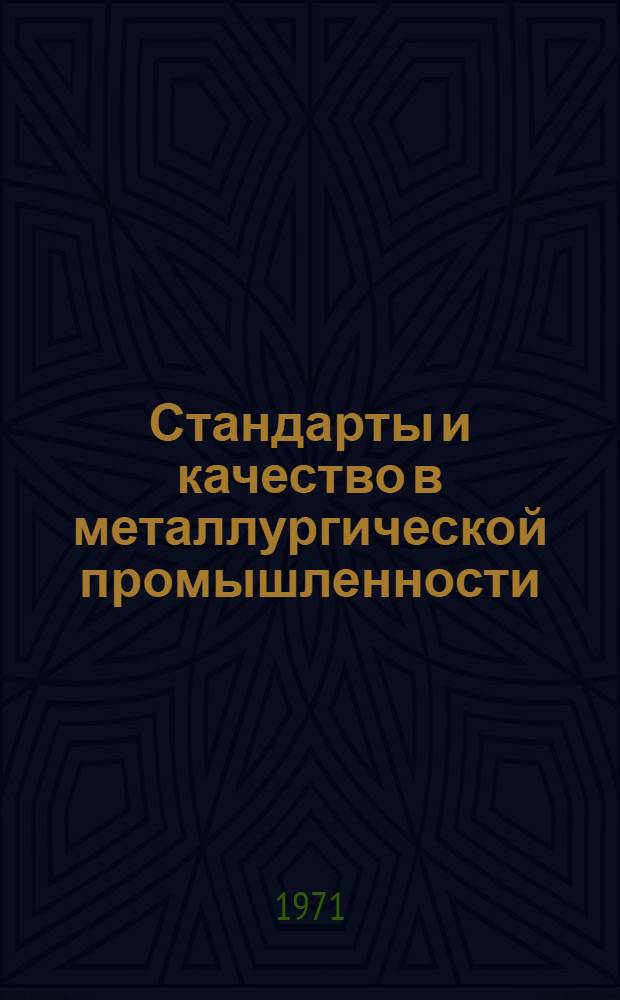 Стандарты и качество в металлургической промышленности : Сборник статей