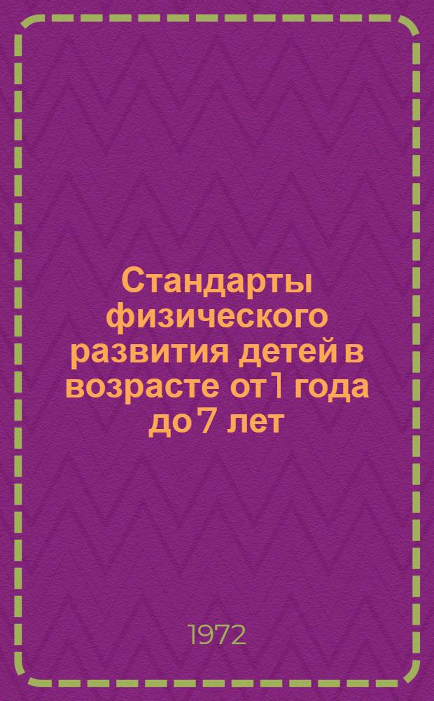 Стандарты физического развития детей в возрасте от 1 года до 7 лет
