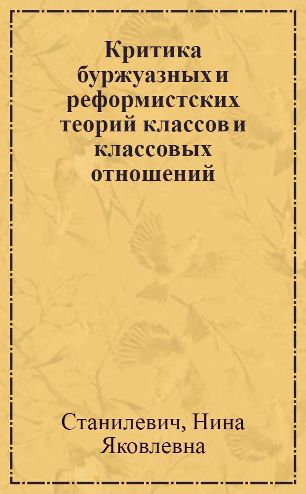 Критика буржуазных и реформистских теорий классов и классовых отношений : (Текст лекции)