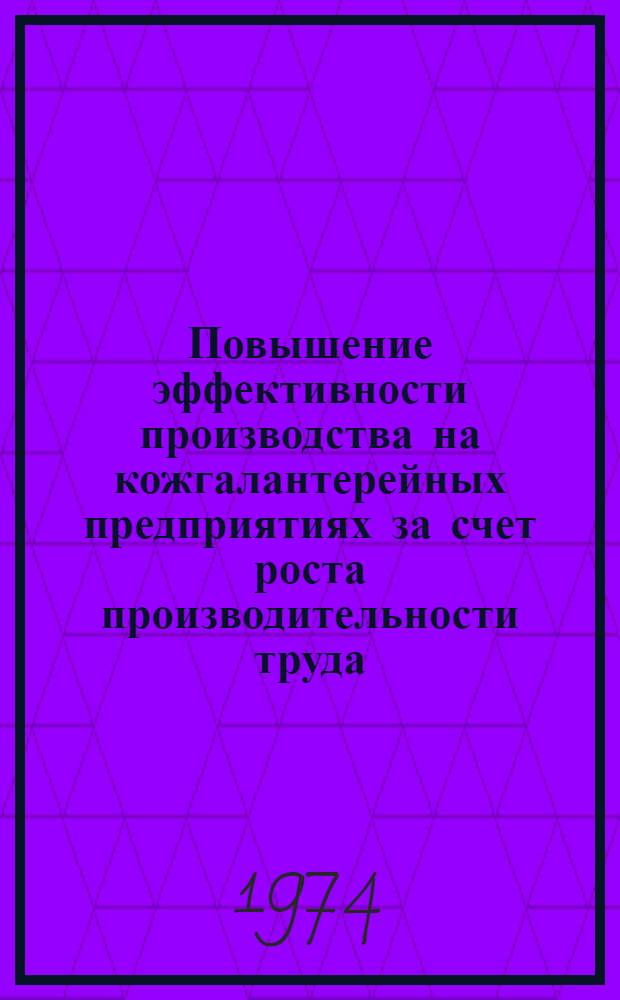 Повышение эффективности производства на кожгалантерейных предприятиях за счет роста производительности труда : Обзор