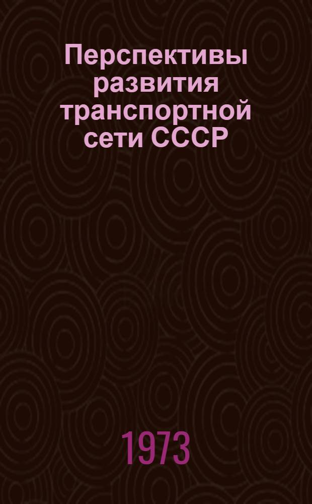 Перспективы развития транспортной сети СССР