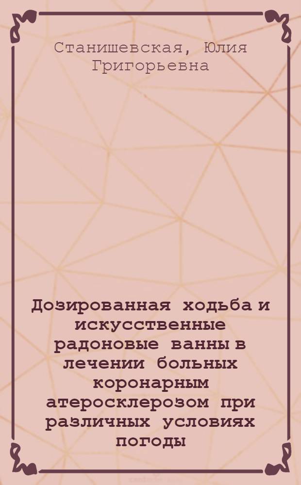 Дозированная ходьба и искусственные радоновые ванны в лечении больных коронарным атеросклерозом при различных условиях погоды : Автореф. дис. на соиск. учен. степени канд. мед. наук : (14.00.05)