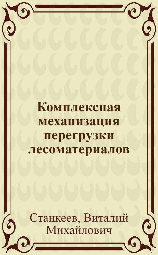 Комплексная механизация перегрузки лесоматериалов
