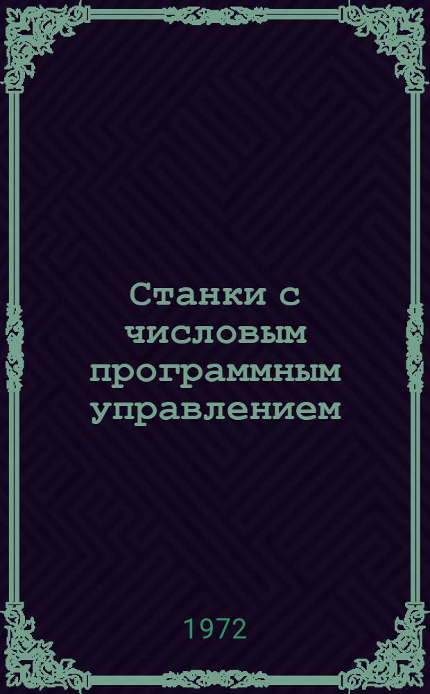 Станки с числовым программным управлением : Материалы семинара. Окт. 1972 г