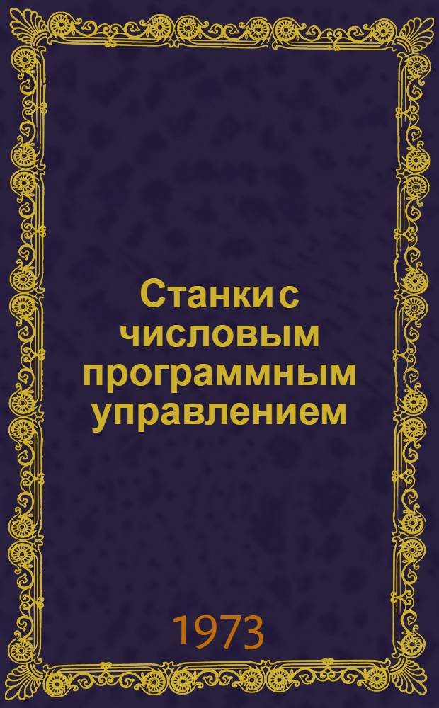 Станки с числовым программным управлением : (Руководящие материалы по выбору и внедрению) : Ч. 1-