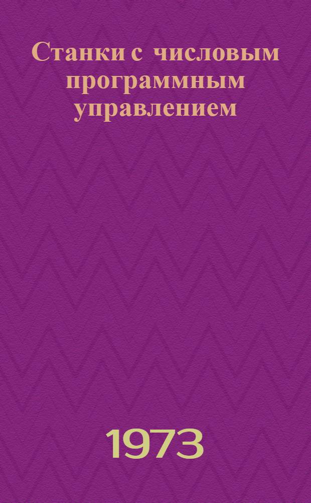 Станки с числовым программным управлением : (Руководящие материалы по выбору и внедрению). Ч. 1