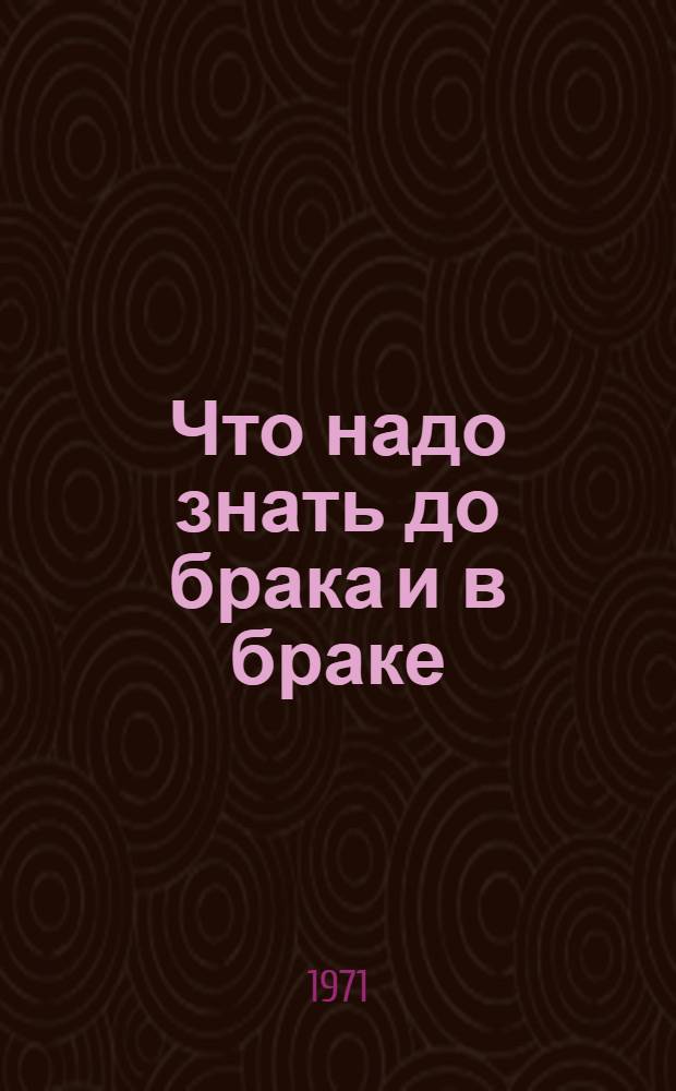 Что надо знать до брака и в браке