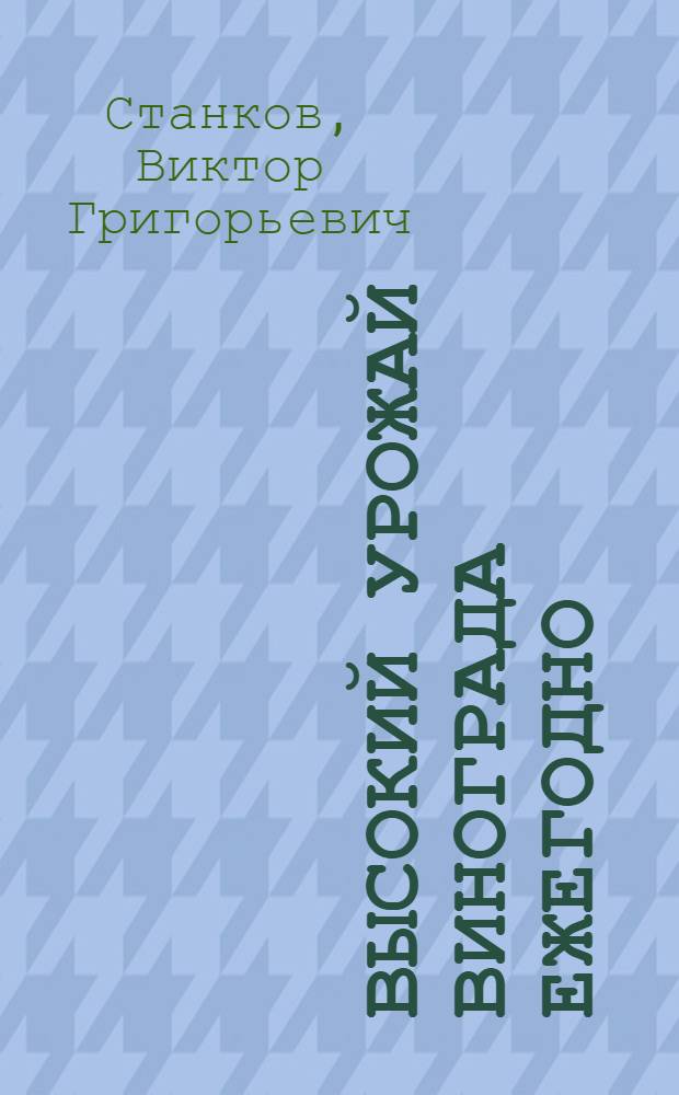 Высокий урожай винограда ежегодно