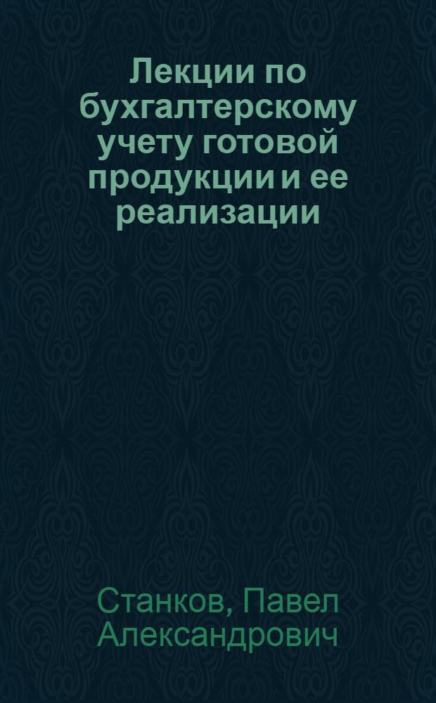 Лекции по бухгалтерскому учету готовой продукции и ее реализации : (Учеб. пособие для студентов небухгалтерских специальностей)