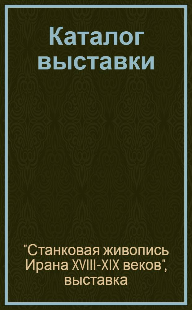 [Каталог выставки