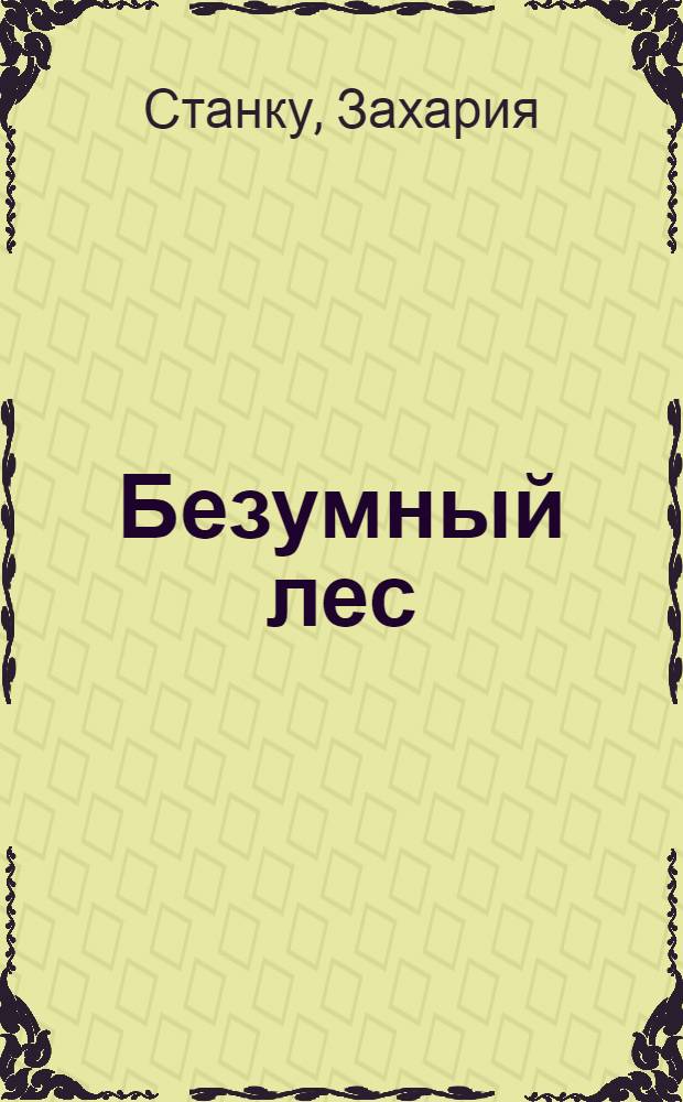 Безумный лес : Роман
