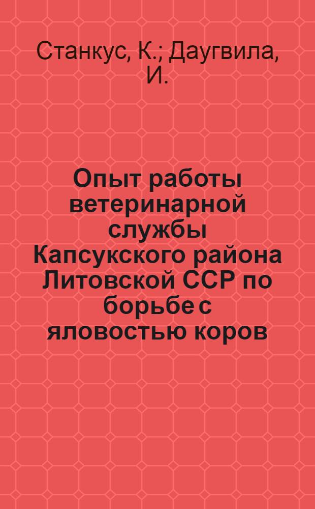 Опыт работы ветеринарной службы Капсукского района Литовской ССР по борьбе с яловостью коров