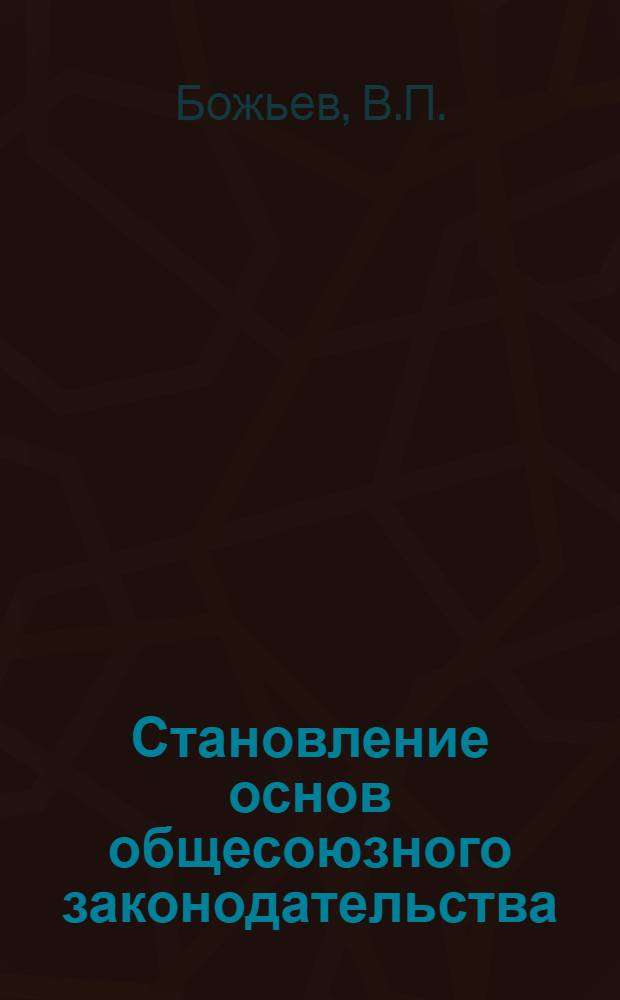 Становление основ общесоюзного законодательства