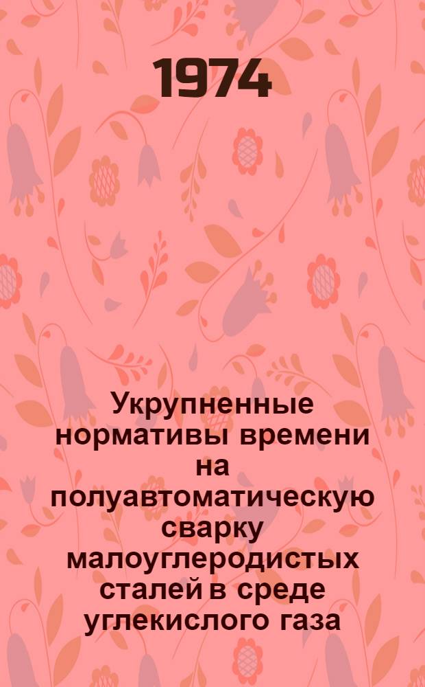 Укрупненные нормативы времени на полуавтоматическую сварку малоуглеродистых сталей в среде углекислого газа