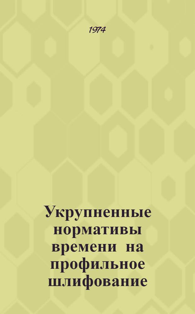 Укрупненные нормативы времени на профильное шлифование : Мелкосерийное и единичное производство