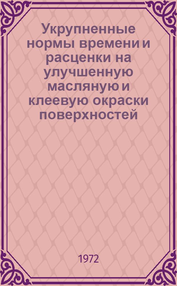 Укрупненные нормы времени и расценки на улучшенную масляную и клеевую окраски поверхностей