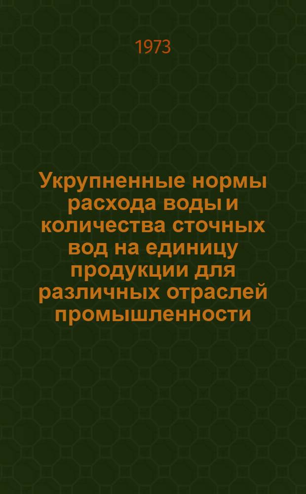 Укрупненные нормы расхода воды и количества сточных вод на единицу продукции для различных отраслей промышленности
