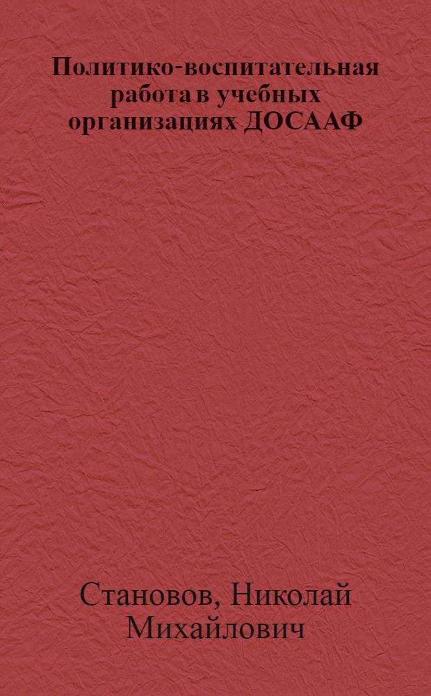 Политико-воспитательная работа в учебных организациях ДОСААФ