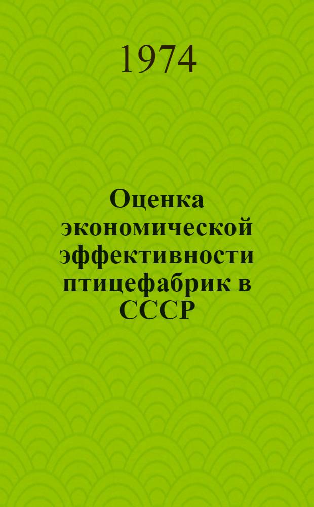 Оценка экономической эффективности птицефабрик в СССР