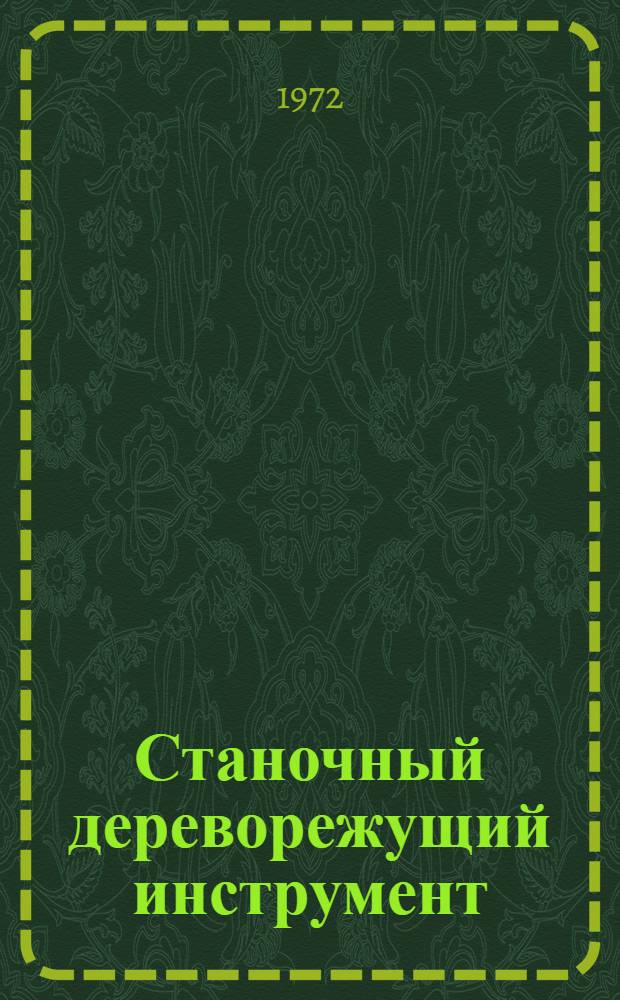 Станочный дереворежущий инструмент : Каталог-справочник