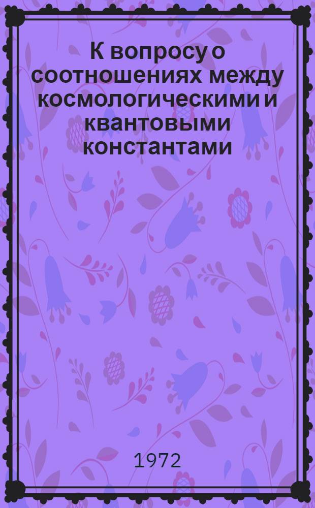 К вопросу о соотношениях между космологическими и квантовыми константами