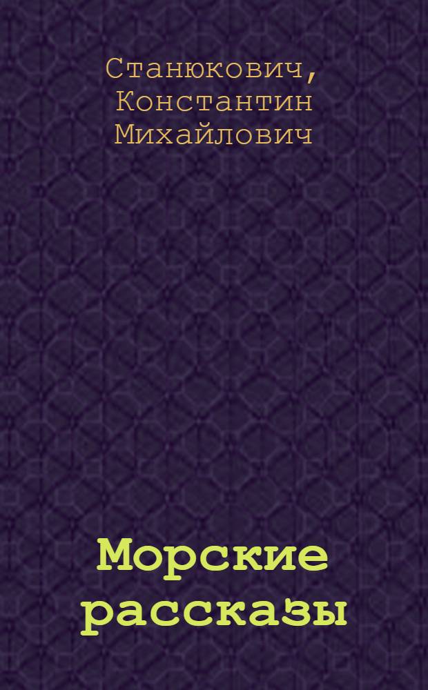 Морские рассказы