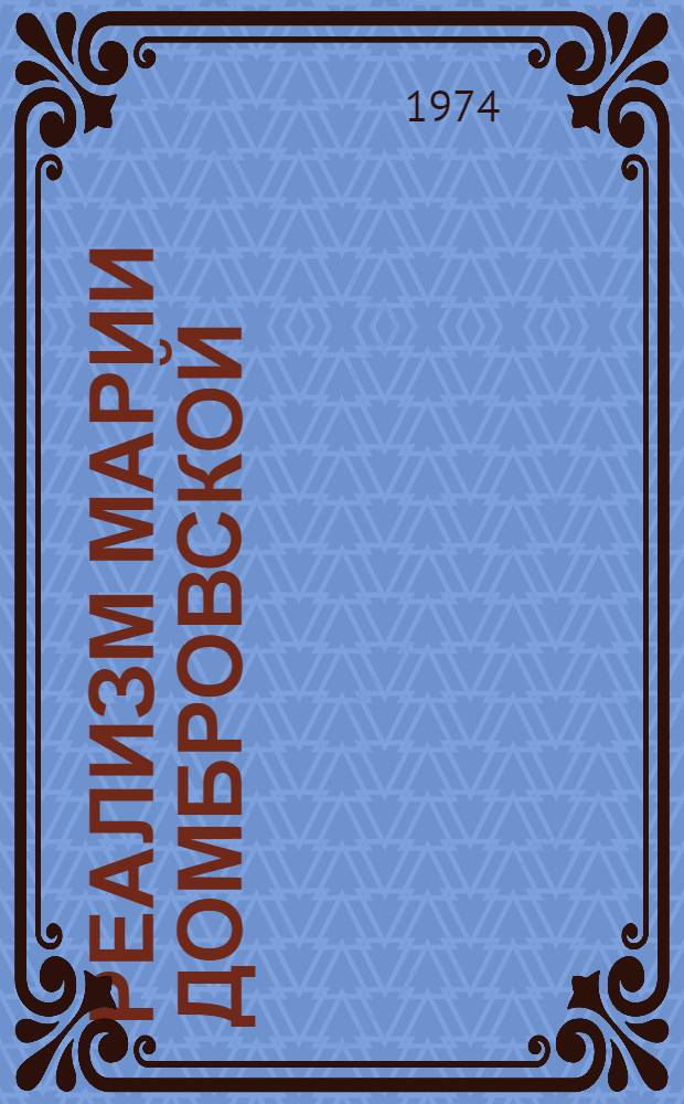 Реализм Марии Домбровской