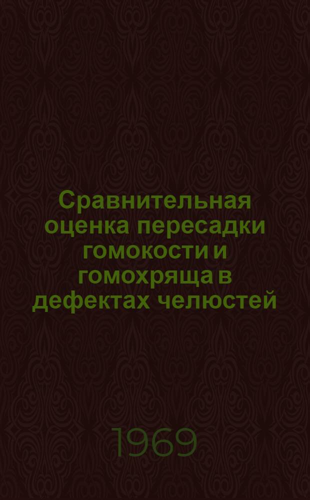Сравнительная оценка пересадки гомокости и гомохряща в дефектах челюстей : Автореф. дис. на соискание учен. степени канд. мед. наук : (14.771)