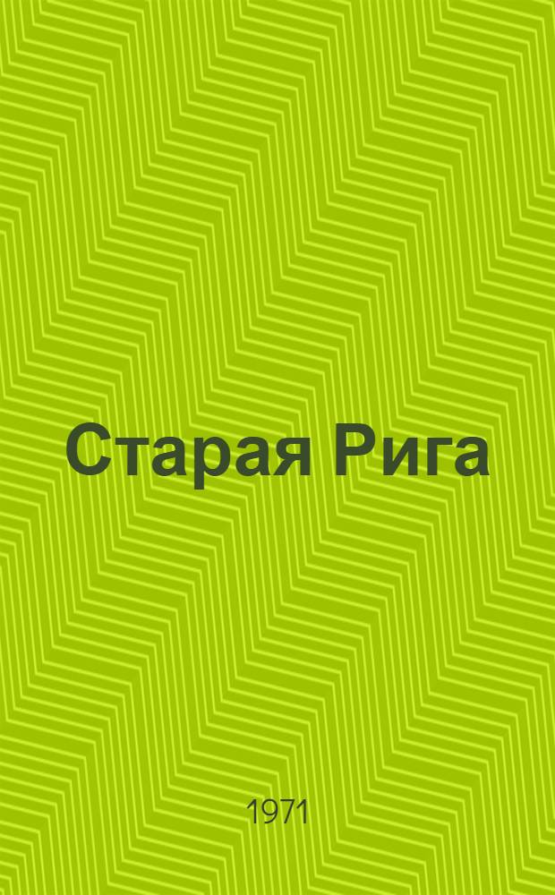 Старая Рига : Фотоочерк : Пер. с латыш