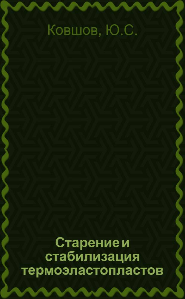 Старение и стабилизация термоэластопластов
