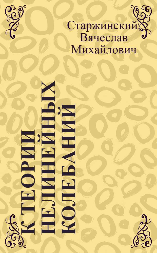 К теории нелинейных колебаний