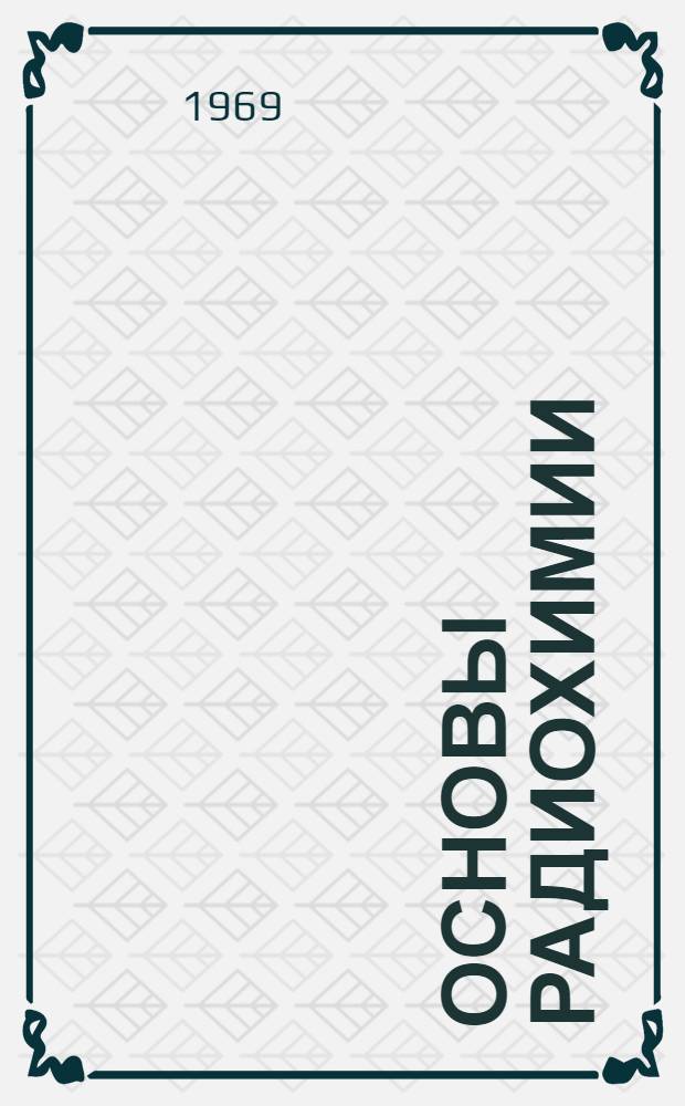 Основы радиохимии