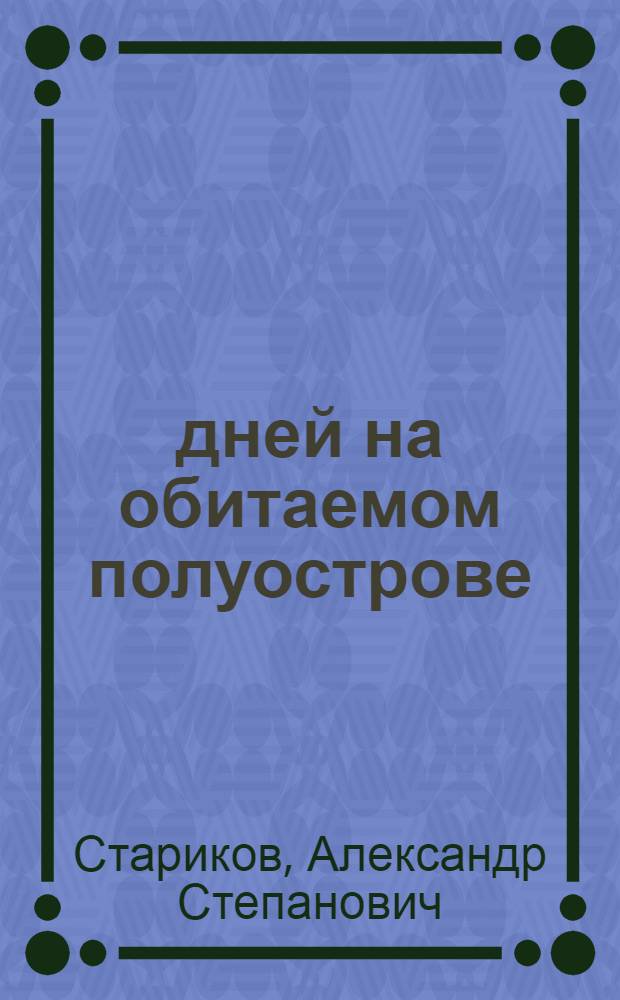 26 дней на обитаемом полуострове : Записки начальника пионерского лагеря : Для сред. и ст. школьного возраста