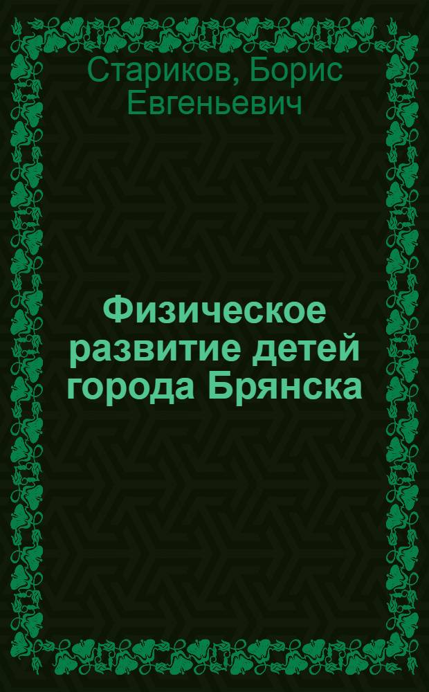 Физическое развитие детей города Брянска : (Пособие для врачей)