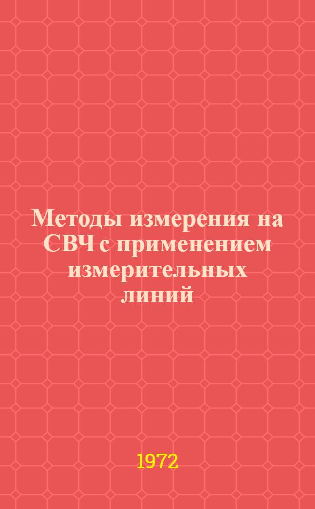 Методы измерения на СВЧ с применением измерительных линий