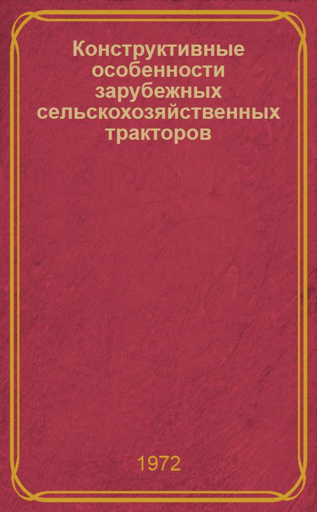 Конструктивные особенности зарубежных сельскохозяйственных тракторов : Обзор