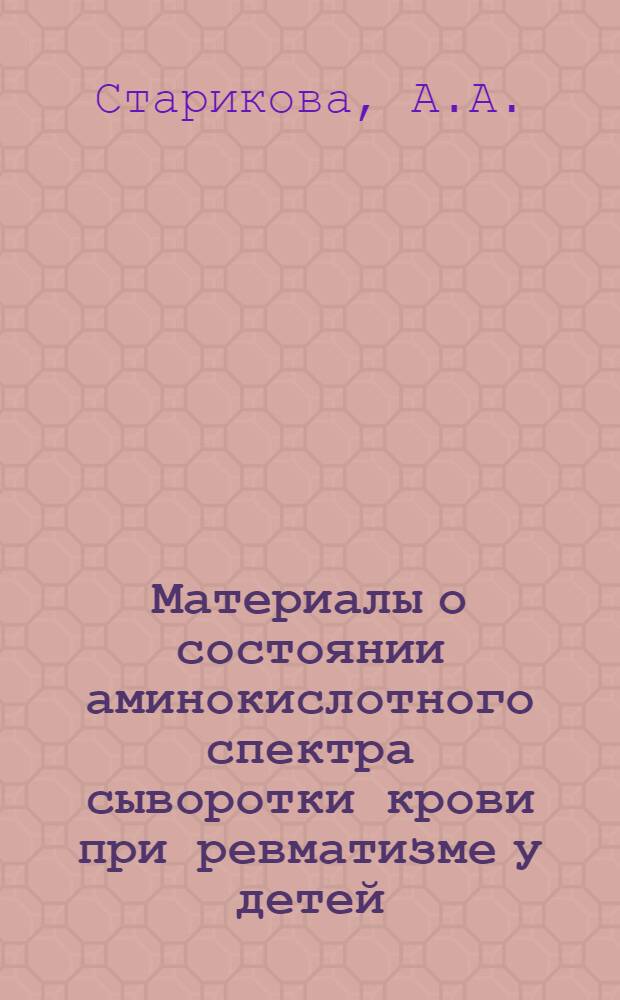 Материалы о состоянии аминокислотного спектра сыворотки крови при ревматизме у детей : Автореф. дис. на соискание учен. степени канд. мед. наук : (758)