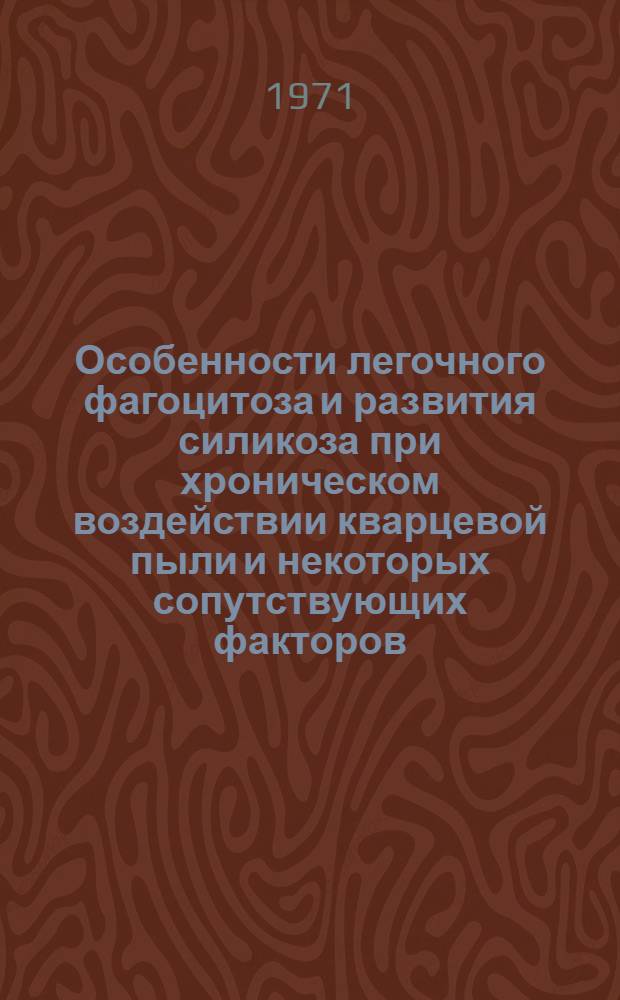 Особенности легочного фагоцитоза и развития силикоза при хроническом воздействии кварцевой пыли и некоторых сопутствующих факторов : Автореф. дис. на соискание учен. степени канд. мед. наук : (756)
