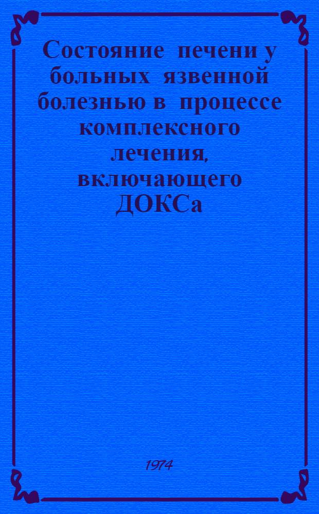 Состояние печени у больных язвенной болезнью в процессе комплексного лечения, включающего ДОКСа : Автореф. дис. на соиск. учен. степени канд. мед. наук : (14.00.05)
