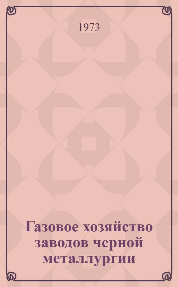 Газовое хозяйство заводов черной металлургии